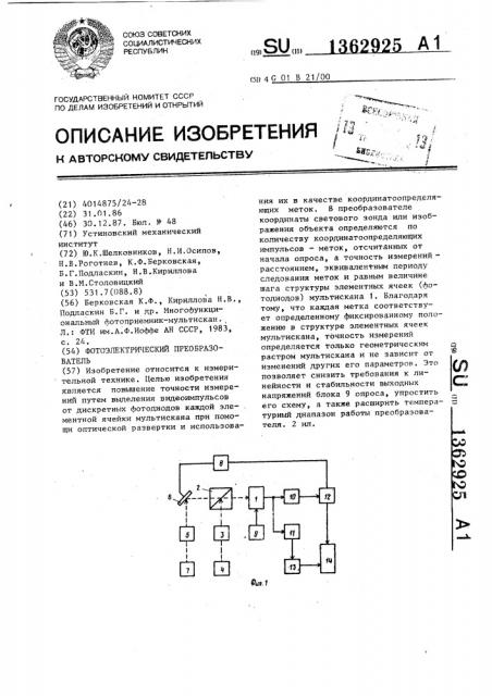 Фотоэлектрический преобразователь (патент 1362925)