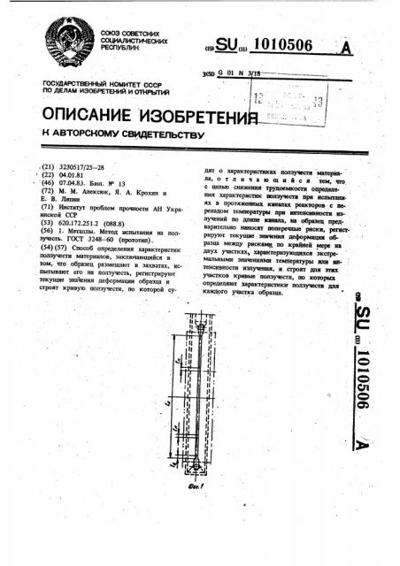 Способ определения характеристик ползучести материалов (патент 1010506)