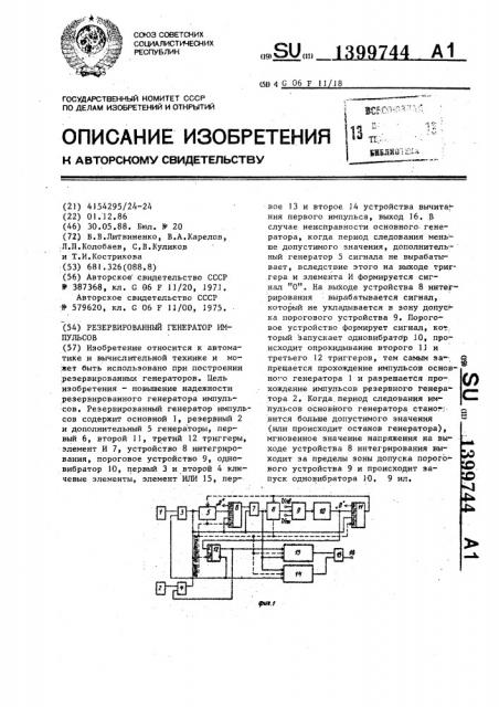 Резервированный генератор импульсов (патент 1399744)