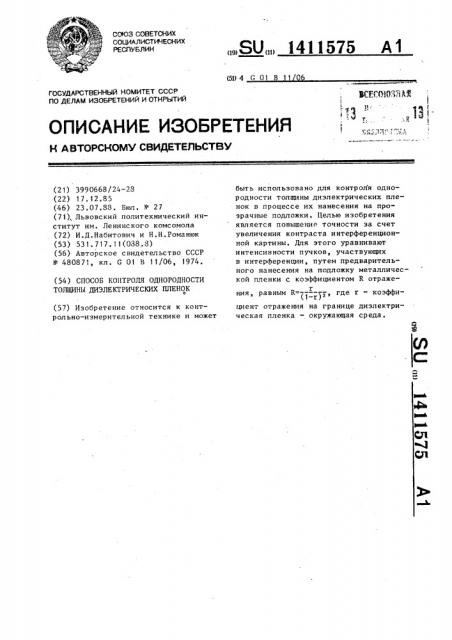 Способ контроля неоднородности толщины диэлектрических пленок (патент 1411575)