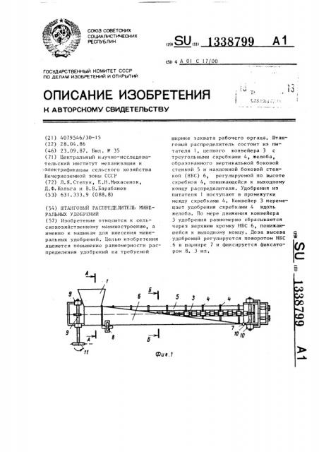 Штанговый распределитель минеральных удобрений (патент 1338799)