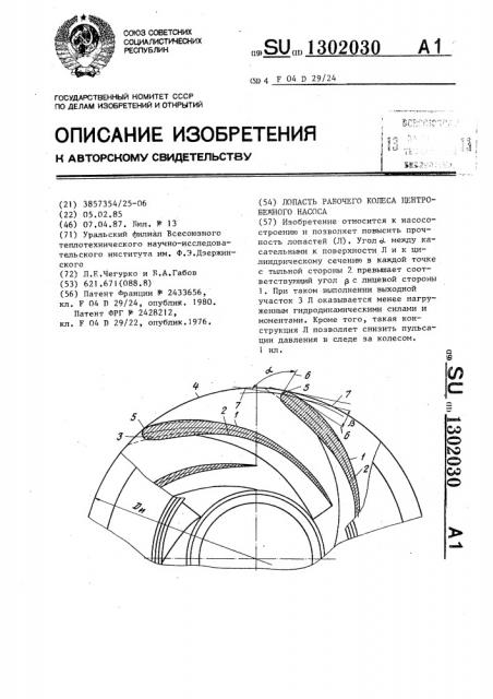 Лопасть рабочего колеса центробежного насоса (патент 1302030)