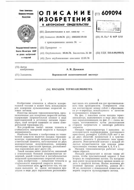 Насадок термоанемометра (патент 609094)