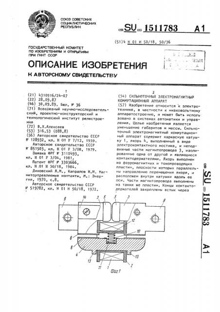 Сильноточный электромагнитный коммутационный аппарат (патент 1511783)