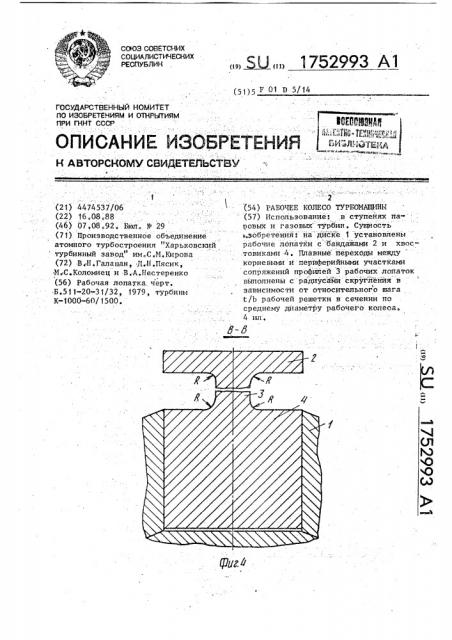 Рабочее колесо турбомашины (патент 1752993)