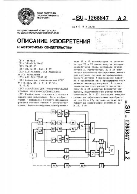 Устройство для позиционирования головок записи- воспроизведения (патент 1265847)