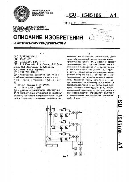 Датчик механических напряжений (патент 1545105)