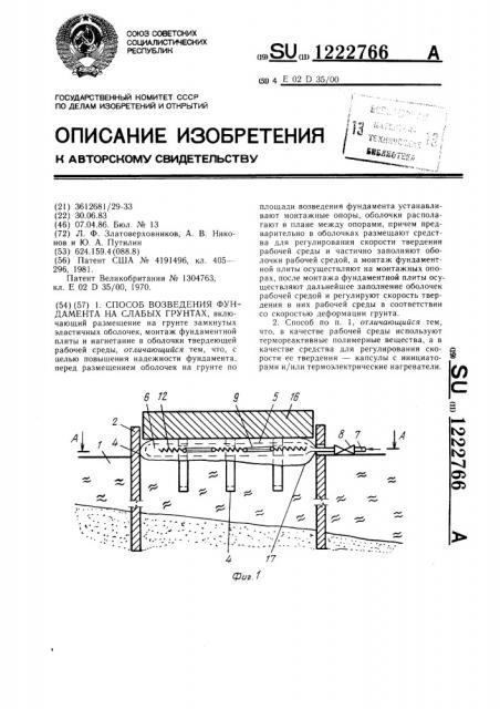 Способ возведения фундамента на слабых грунтах (патент 1222766)