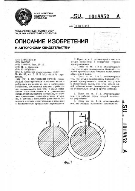 Валковый пресс (патент 1018852)