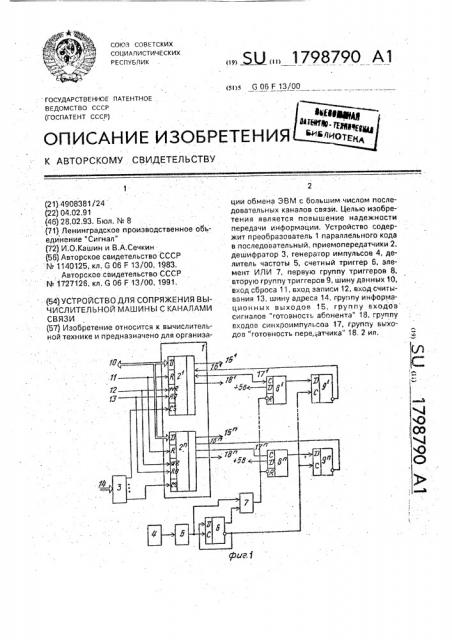 Устройство для сопряжения вычислительной машины с каналами связи (патент 1798790)