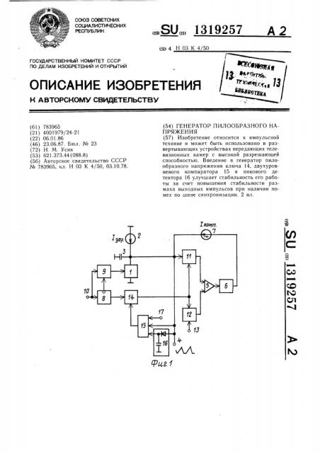 Генератор пилообразного напряжения (патент 1319257)