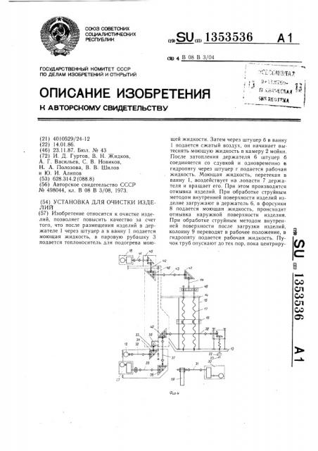 Установка для очистки изделий (патент 1353536)