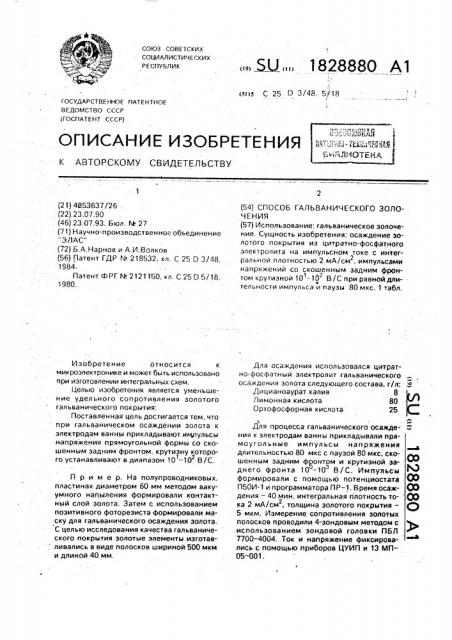 Способ гальванического золочения (патент 1828880)