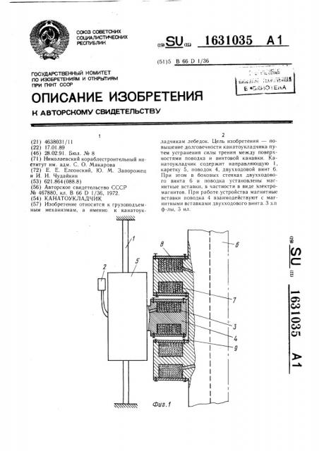 Канатоукладчик (патент 1631035)