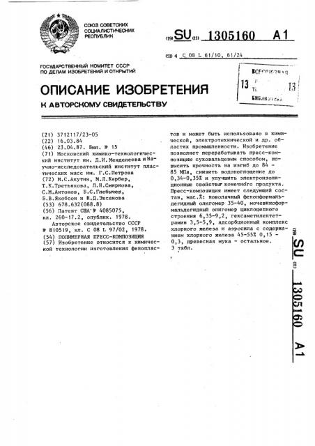 Полимерная пресс-композиция (патент 1305160)