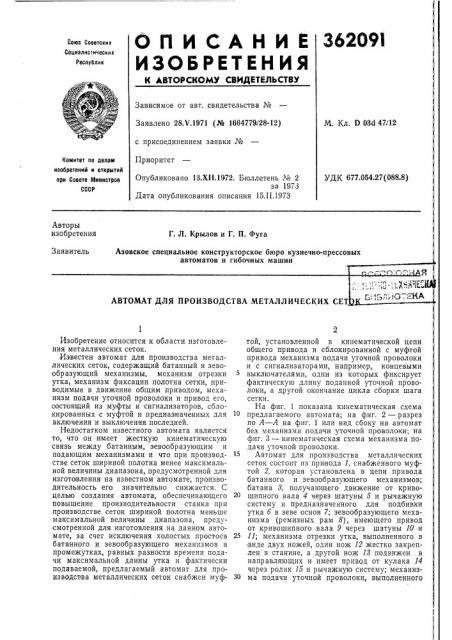 Автомат для производства металлических cetfik;:;.т::1пно- ахййне^gm&/1i-!ot?ha (патент 362091)