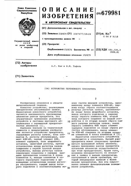 Устройство переменного приоритета (патент 679981)