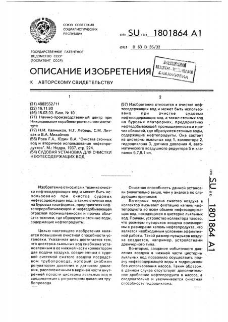 Судовая установка для очистки нефтесодержащих вод (патент 1801864)