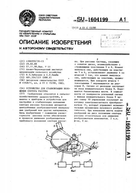 Устройство для стабилизации положения сектора рассева (патент 1604199)