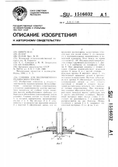 Сошник для подпочвенного разбросного посева (патент 1516032)