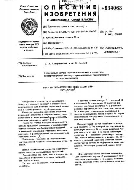 Интерференционный гаситель пульсаций (патент 634063)