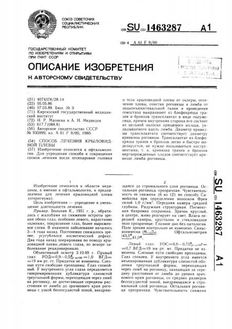 Способ лечения крыловидной плевы (патент 1463287)