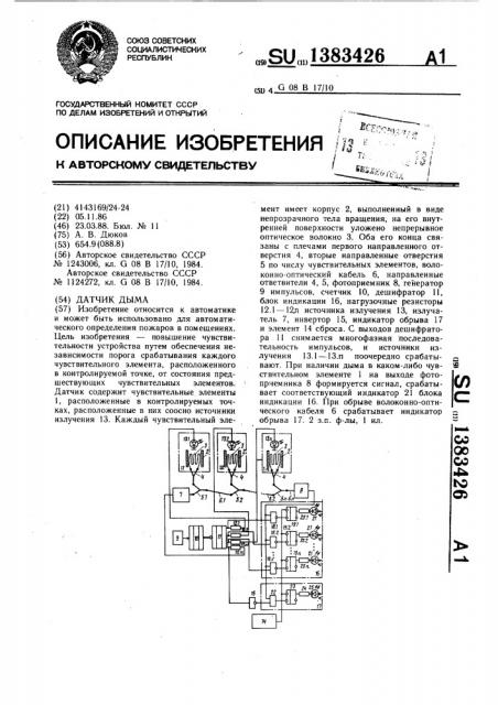 Датчик дыма (патент 1383426)