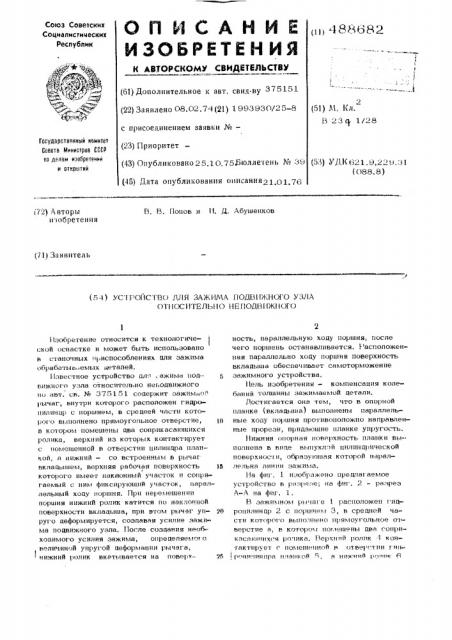 Устройство для зажима подвижного узла относительно неподвижного (патент 488682)