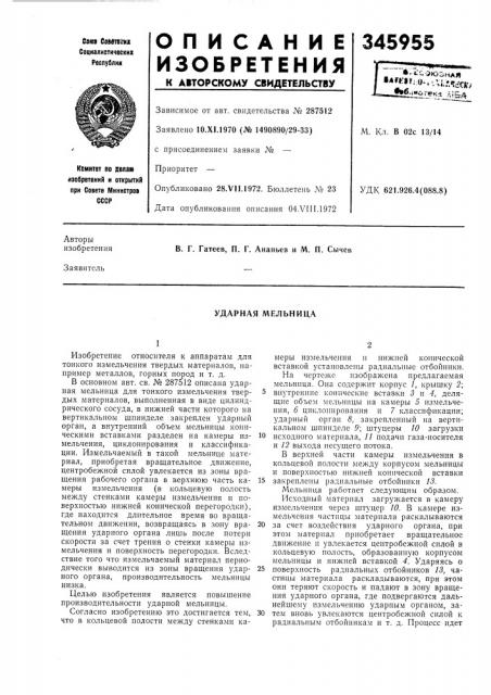 Ударная мельница (патент 345955)