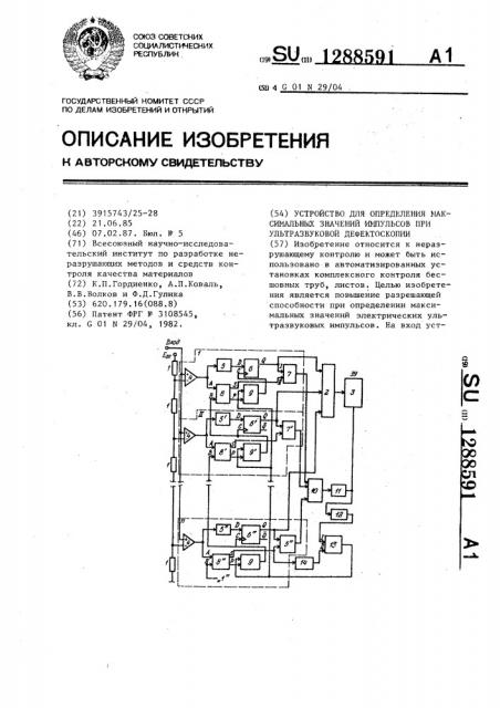 Устройство для определения максимальных значений импульсов при ультразвуковой дефектоскопии (патент 1288591)