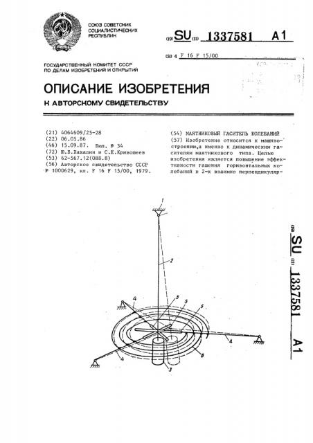 Маятниковый гаситель колебаний (патент 1337581)