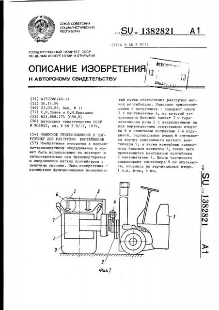 Навесное приспособление к погрузчику для разгрузки контейнеров (патент 1382821)