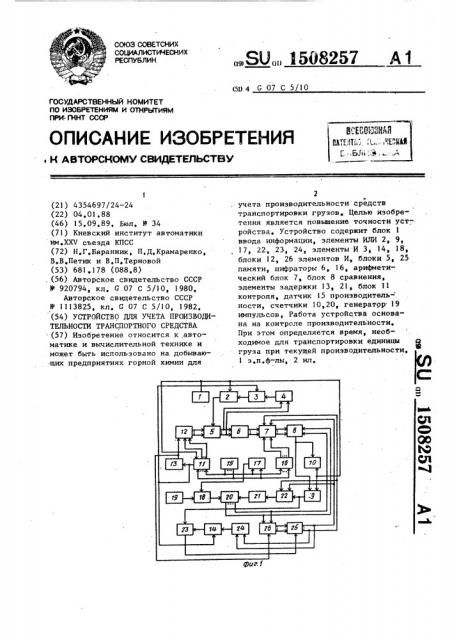 Устройство для учета производительности транспортного средства (патент 1508257)