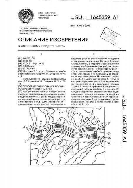 Способ использования водных ресурсов равнинных рек (патент 1645359)