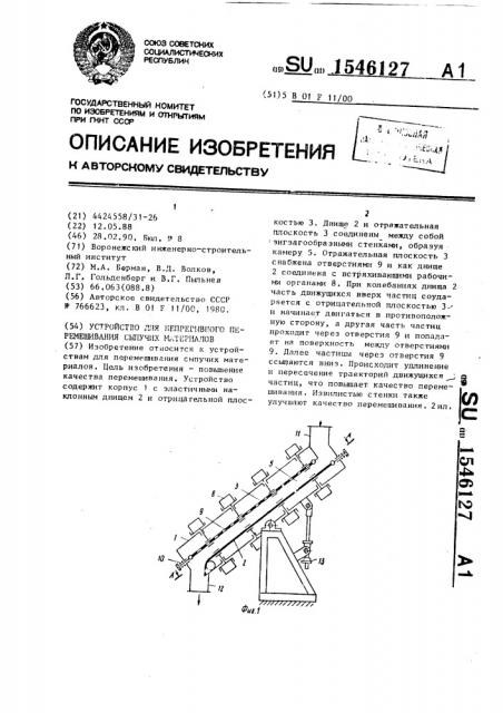 Устройство для непрерывного перемешивания сыпучих материалов (патент 1546127)