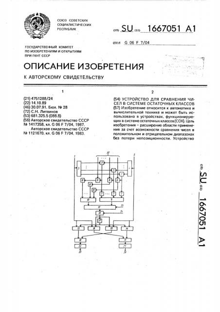 Устройство для сравнения чисел в системе остаточных классов (патент 1667051)