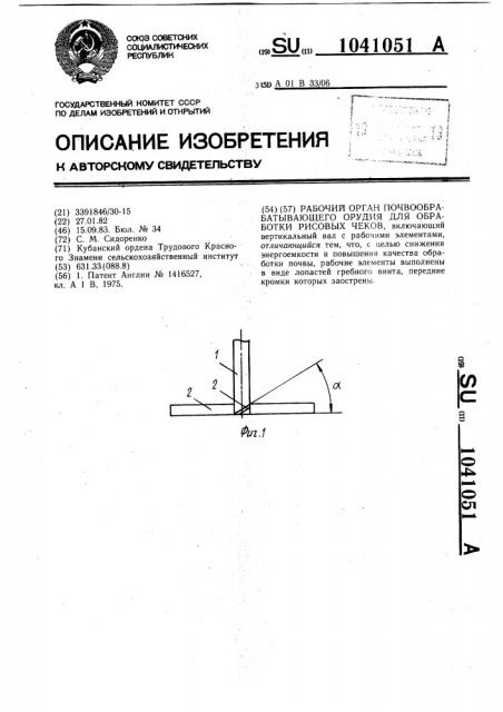 Рабочий орган почвообрабатывающего орудия для обработки рисовых чеков (патент 1041051)