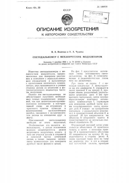 Светодальномер с механическим модулятором и компенсационным способом отсчета (патент 108054)