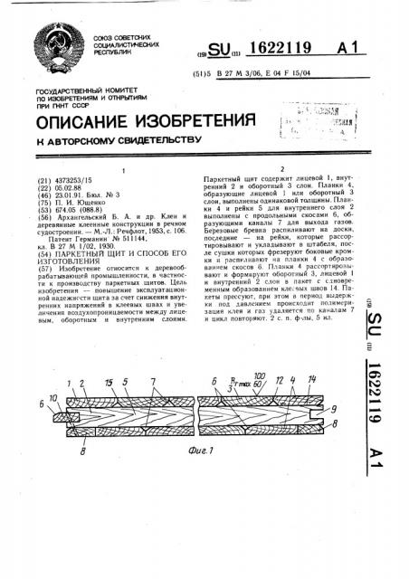 Паркетный щит и способ его изготовления (патент 1622119)