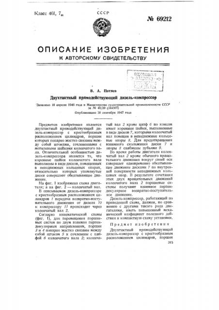 Двухтактный прямодействующий дизель-компрессор (патент 69212)