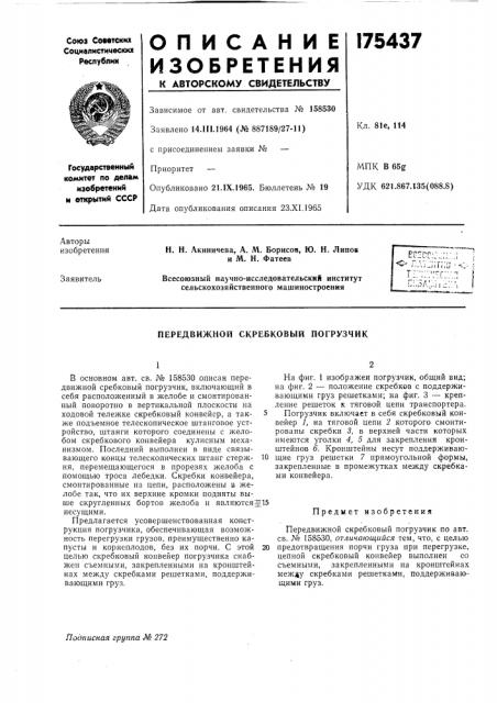 Передвижной скребковый погрузчик (патент 175437)