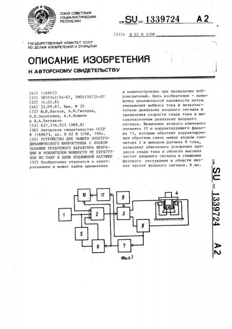 Устройство для защиты электродинамического вибростенда с блоком задания требуемого характера вибрации и усилителем мощности от перегрузок по току в цепи подвижной катушки (патент 1339724)