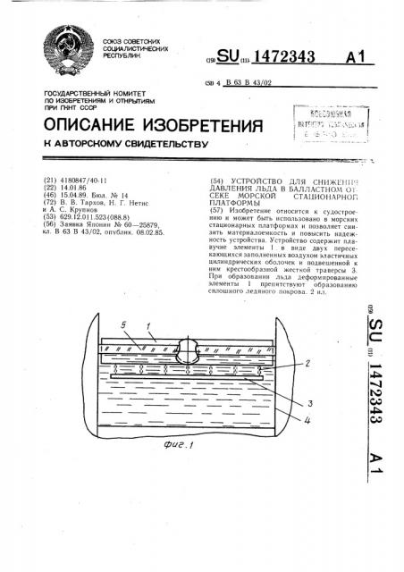 Устройство для снижения давления льда в балластном отсеке морской стационарной платформы (патент 1472343)