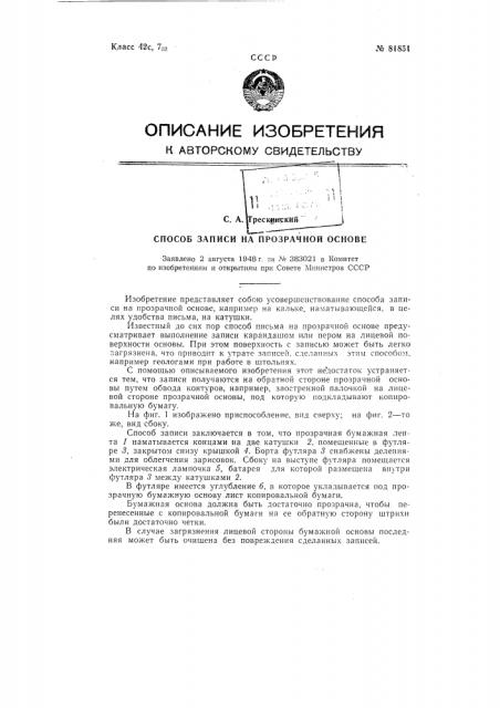 Способ записи на прозрачной основе (патент 81851)