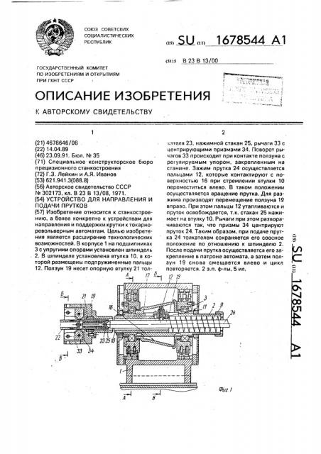 Устройство для направления и подачи прутков (патент 1678544)