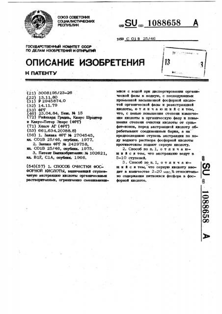 Способ очистки фосфорной кислоты (патент 1088658)