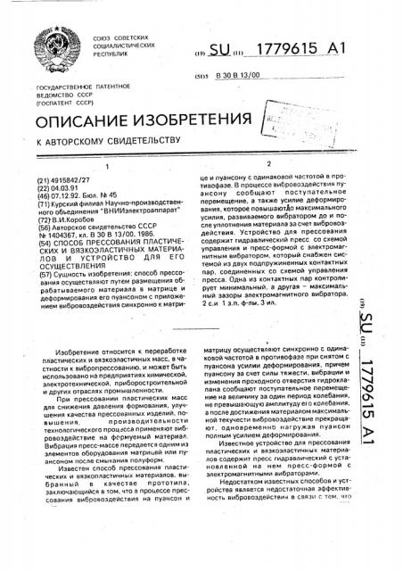 Способ прессования пластических и вязкоэластичных материалов и устройство для его осуществления (патент 1779615)