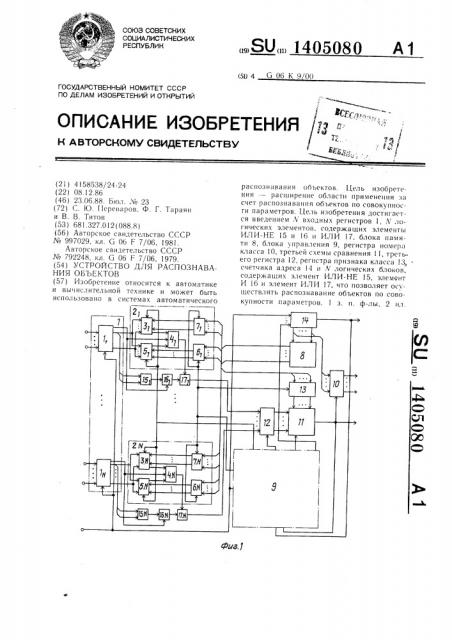 Устройство для распознавания объектов (патент 1405080)