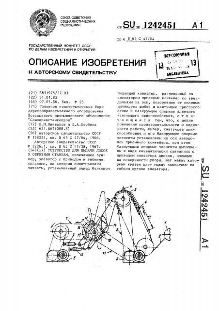 Устройство для выдачи досок к обрезным станкам (патент 1242451)