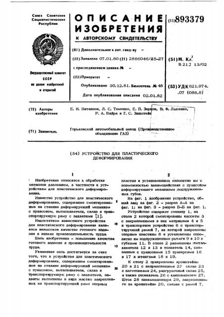 Устройство для пластического деформирования (патент 893379)